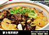 萝卜炖羊蝎子的做法