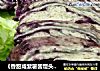 《香甜咸紫薯酱馒头切片》紫薯酱馒头的做法