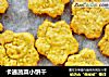 卡通蔬菜小饼干的做法