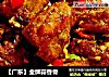 【广东】金牌蒜香骨的做法