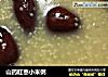 山药红枣小米粥的做法