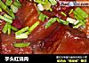 芋头红烧肉的做法