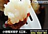 小枣糯米粽子《江米小枣粽子》的做法