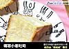 椰蓉小卷吐司的做法