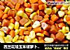 西兰花烩玉米胡萝卜火腿的做法