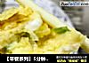 【早餐系列】5分钟搞定的厚蛋烧的做法