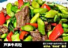 芦笋牛肉粒的做法