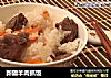新疆羊肉抓饭的做法