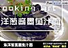 焦洋葱酱墨鱼汁面的做法