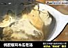 桃胶银耳木瓜勿汤的做法