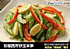 彩椒西芹炒玉米笋的做法