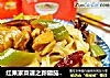 红果家菜谱之新疆茄汁拌面的做法