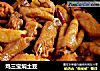 鸡三宝焖土豆的做法