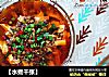 【水煮千张】的做法