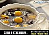 【湖北】红豆酒酿南瓜小汤圆的做法