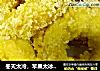 冬天太冷，苹果太冰，怎么治？别怕，我们可以这样吃－金黄的苹果圈的做法