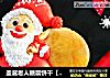 圣诞老人糖霜饼干【圣诞创意饼干】的做法