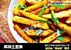麻辣土豆条的做法