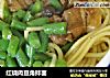 红烧肉豆角拌面的做法
