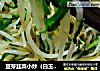 豆芽韭菜小炒（白玉从中一点绿）的做法