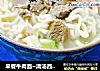 早餐牛肉面~清汤西红柿牛肉面的做法