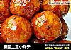糖醋土豆小丸子的做法