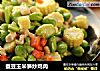 蚕豆玉米笋炒鸡肉的做法