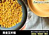 黄金玉米烙的做法