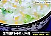 菠菜胡萝卜牛肉大米粥的做法
