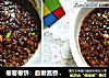 卷客卷饼：自制酱香菇胡萝卜肉酱！的做法