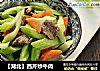 【湖北】西芹炒牛肉的做法