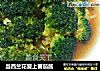 当西兰花爱上蕃茄酱的做法