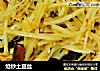 炝炒土豆丝的做法