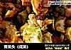 青菜头（咸菜）的做法