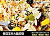 香菇玉米火腿焖饭的做法
