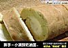 新手～小清新奶油蛋卷～^_^的做法