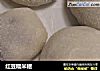 红豆糯米糍的做法
