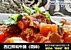西红柿焖牛腩（微辣）的做法