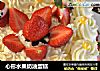 心形水果奶油蛋糕的做法