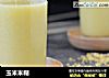 玉米米糊的做法