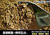 自制椒盐~教你五分钟做好椒盐的做法