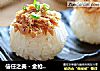 信任之美 - 金枪鱼饭团的做法