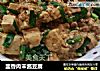 韭香肉末酱豆腐的做法