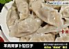 羊肉青萝卜馅饺子的做法