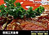 香煎三文鱼骨的做法