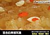 百合白果银耳羹的做法