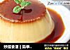 妙搭食谱 | 简单又美味的焦糖布丁，快快做起来吧~的做法