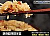 飘香腊味糯米饭的做法
