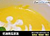 奶油南瓜浓汤的做法