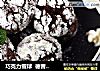 巧克力雪球  德普烘焙实验室的做法